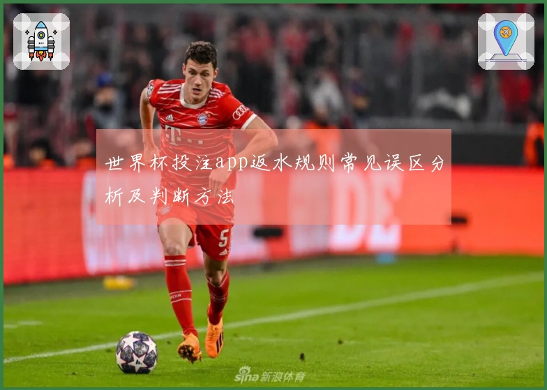 世界杯投注app返水规则常见误区分析及判断方法